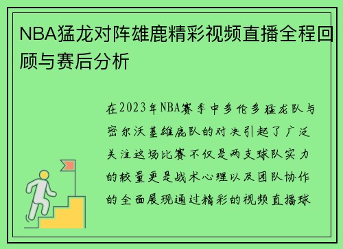 NBA猛龙对阵雄鹿精彩视频直播全程回顾与赛后分析