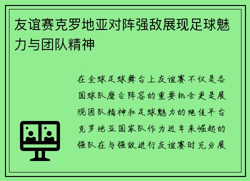 友谊赛克罗地亚对阵强敌展现足球魅力与团队精神