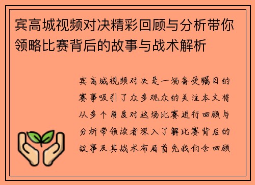 宾高城视频对决精彩回顾与分析带你领略比赛背后的故事与战术解析