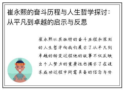 崔永熙的奋斗历程与人生哲学探讨：从平凡到卓越的启示与反思