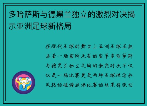 多哈萨斯与德黑兰独立的激烈对决揭示亚洲足球新格局