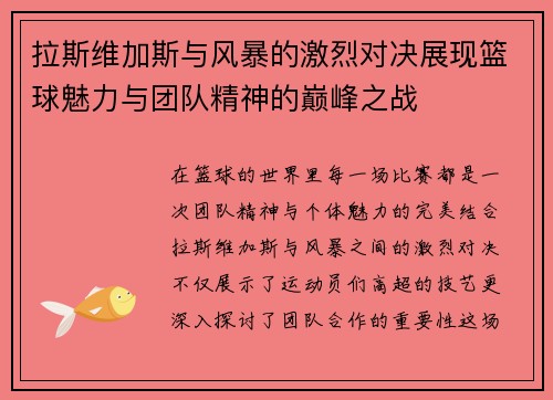 拉斯维加斯与风暴的激烈对决展现篮球魅力与团队精神的巅峰之战