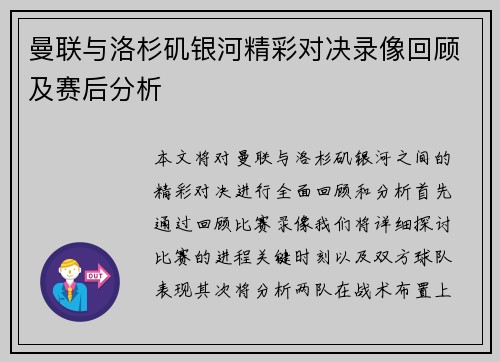曼联与洛杉矶银河精彩对决录像回顾及赛后分析