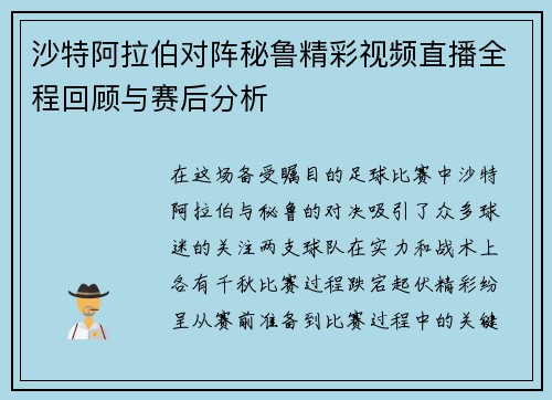 沙特阿拉伯对阵秘鲁精彩视频直播全程回顾与赛后分析