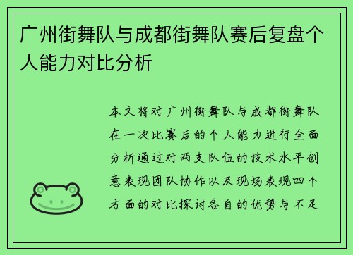 广州街舞队与成都街舞队赛后复盘个人能力对比分析 广州街舞队与成都街舞队赛后复盘个人能力对比分析