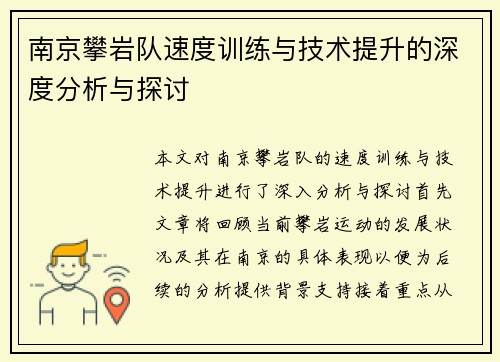南京攀岩队速度训练与技术提升的深度分析与探讨