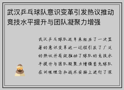 武汉乒乓球队意识变革引发热议推动竞技水平提升与团队凝聚力增强 武汉乒乓球队意识变革引发热议推动竞技水平提升与团队凝聚力增强