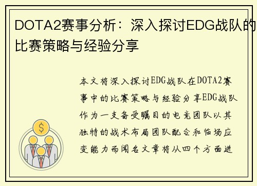 DOTA2赛事分析:深入探讨EDG战队的比赛策略与经验分享 DOTA2赛事分析:深入探讨EDG战队的比赛策略与经验分享
