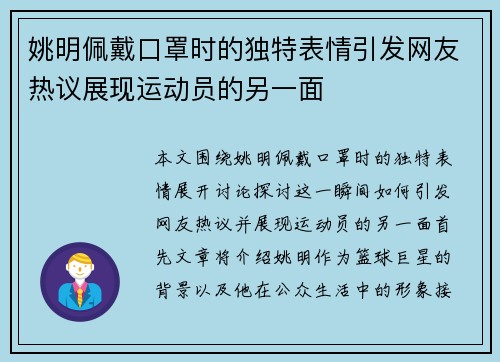 姚明佩戴口罩时的独特表情引发网友热议展现运动员的另一面 姚明佩戴口罩时的独特表情引发网友热议展现运动员的另一面