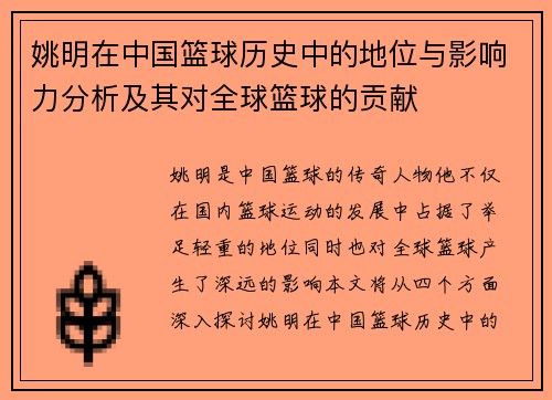 姚明在中国篮球历史中的地位与影响力分析及其对全球篮球的贡献 姚明在中国篮球历史中的地位与影响力分析及其对全球篮球的贡献