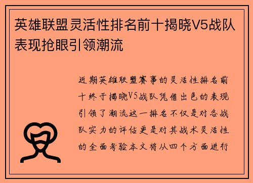 英雄联盟灵活性排名前十揭晓V5战队表现抢眼引领潮流 英雄联盟灵活性排名前十揭晓V5战队表现抢眼引领潮流