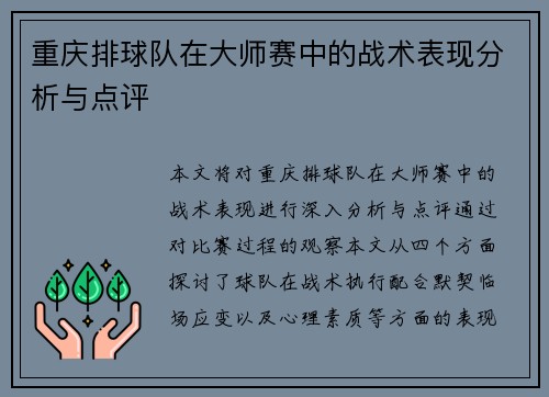 重庆排球队在大师赛中的战术表现分析与点评 重庆排球队在大师赛中的战术表现分析与点评