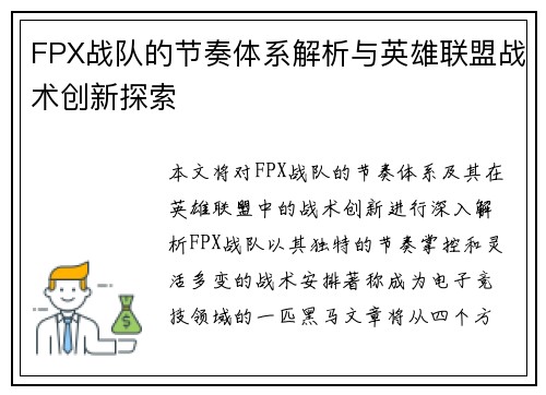 FPX战队的节奏体系解析与英雄联盟战术创新探索 FPX战队的节奏体系解析与英雄联盟战术创新探索