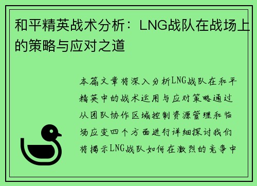 和平精英战术分析：LNG战队在战场上的策略与应对之道
