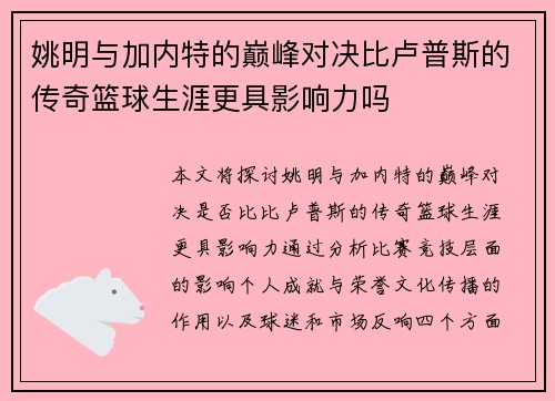 姚明与加内特的巅峰对决比卢普斯的传奇篮球生涯更具影响力吗