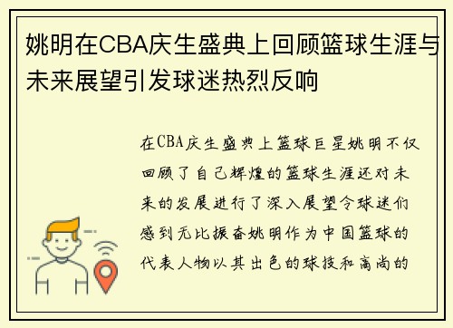 姚明在CBA庆生盛典上回顾篮球生涯与未来展望引发球迷热烈反响
