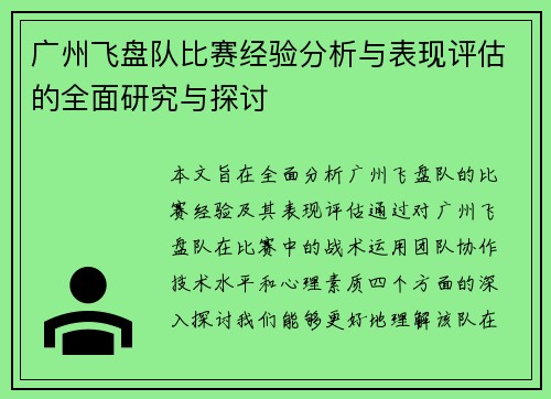 广州飞盘队比赛经验分析与表现评估的全面研究与探讨
