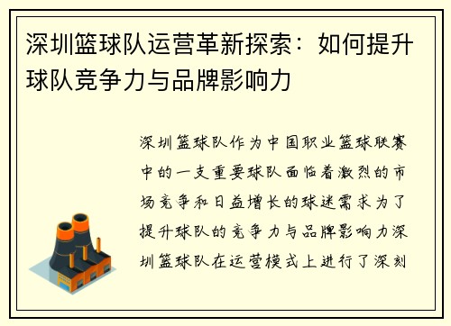 深圳篮球队运营革新探索:如何提升球队竞争力与品牌影响力 深圳篮球队运营革新探索:如何提升球队竞争力与品牌影响力