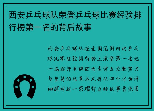 西安乒乓球队荣登乒乓球比赛经验排行榜第一名的背后故事