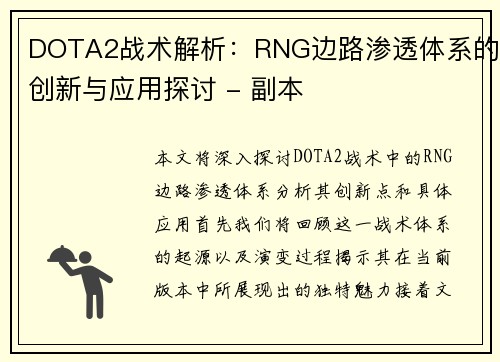 DOTA2战术解析:RNG边路渗透体系的创新与应用探讨 - 副本 DOTA2战术解析:RNG边路渗透体系的创新与应用探讨 - 副本