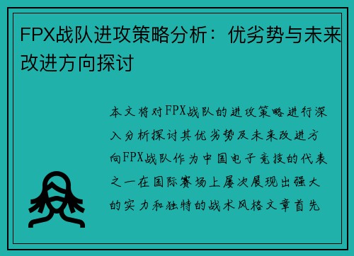 FPX战队进攻策略分析:优劣势与未来改进方向探讨 FPX战队进攻策略分析:优劣势与未来改进方向探讨