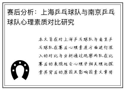 赛后分析：上海乒乓球队与南京乒乓球队心理素质对比研究
