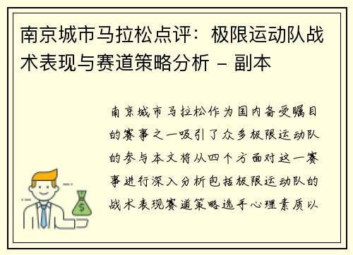 南京城市马拉松点评:极限运动队战术表现与赛道策略分析 - 副本 南京城市马拉松点评:极限运动队战术表现与赛道策略分析 - 副本