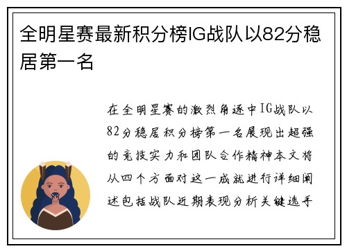 全明星赛最新积分榜IG战队以82分稳居第一名 全明星赛最新积分榜IG战队以82分稳居第一名