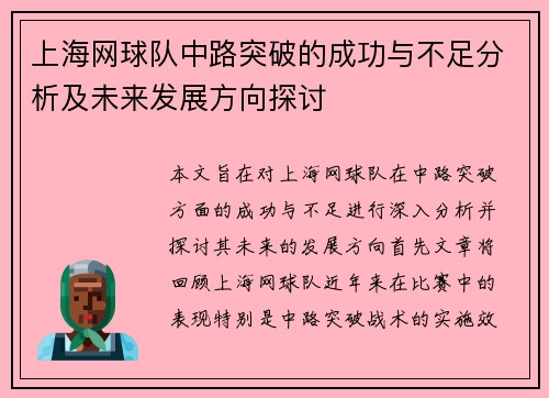 上海网球队中路突破的成功与不足分析及未来发展方向探讨 上海网球队中路突破的成功与不足分析及未来发展方向探讨