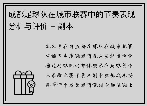成都足球队在城市联赛中的节奏表现分析与评价 - 副本