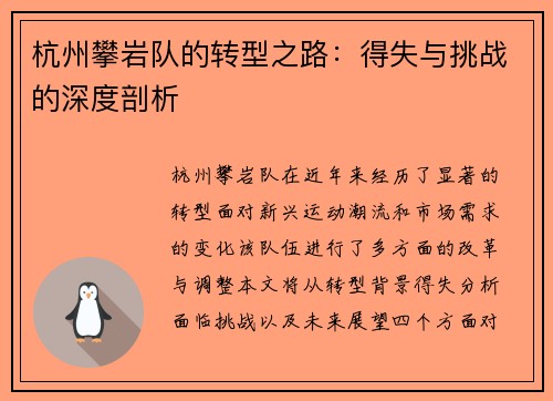杭州攀岩队的转型之路：得失与挑战的深度剖析