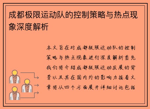 成都极限运动队的控制策略与热点现象深度解析
