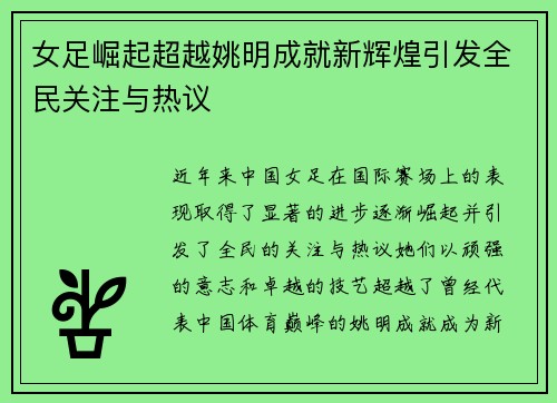 女足崛起超越姚明成就新辉煌引发全民关注与热议